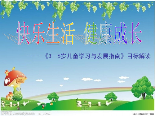 3—6《3—6岁儿童学习与发展指南》目标解读