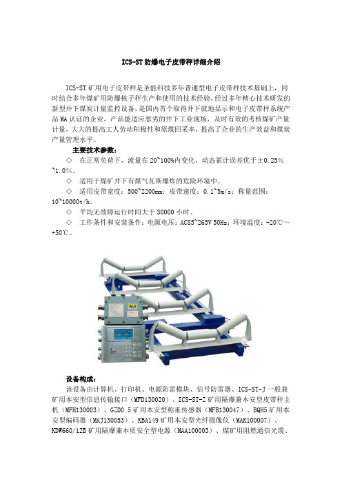 ICS-ST防爆电子皮带秤详细介绍