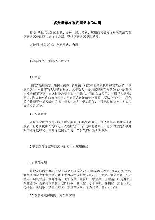 观赏蔬菜在家庭园艺中的应用