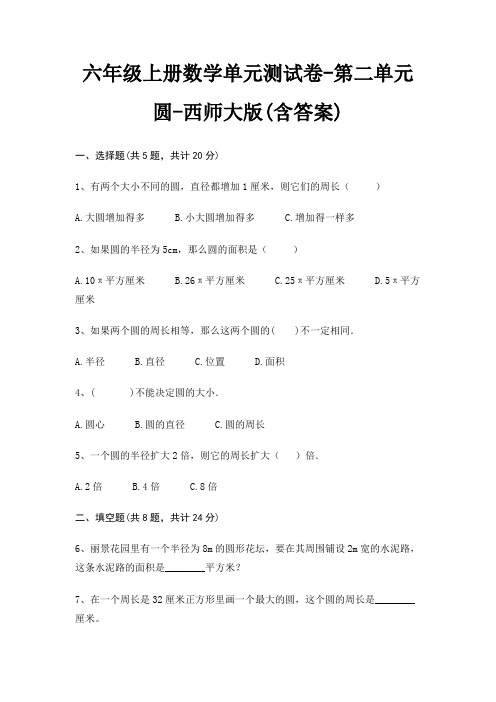 西师大版六年级上册数学单元测试卷第二单元 圆(含答案)