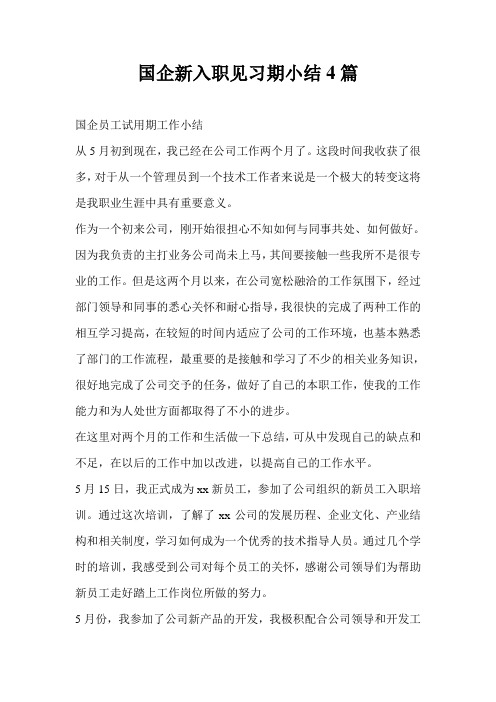 国企新入职见习期小结4篇