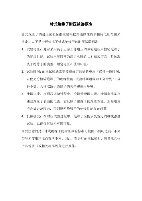 针式绝缘子耐压试验标准