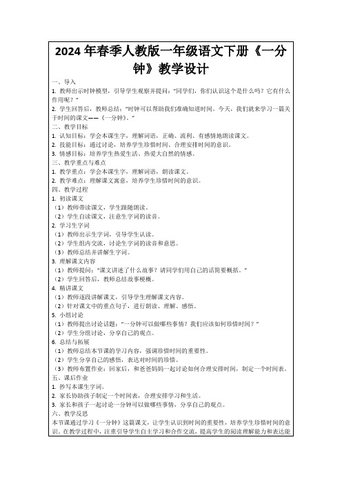 2024年春季人教版一年级语文下册《一分钟》教学设计