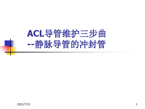 acl导管维护三步曲