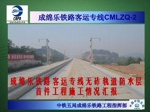 无砟轨道防水层首件工程施工汇报材料