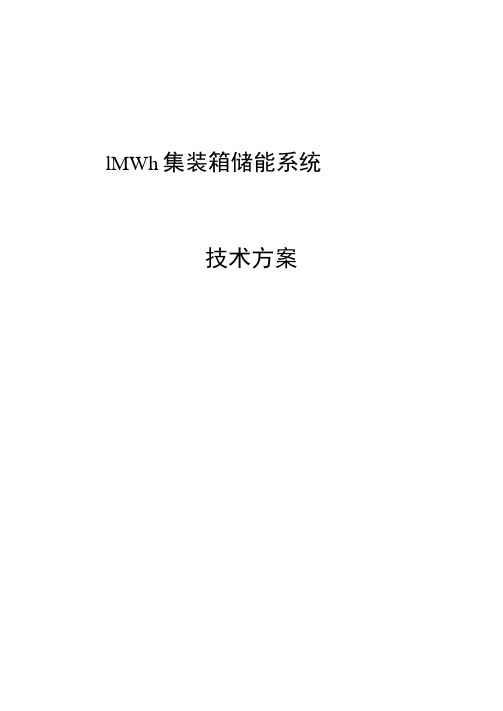 MWMWh集装箱储能系统方案