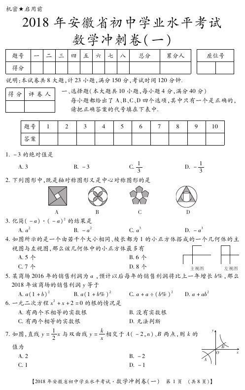 2018年安徽省初中学业水平考试数学冲刺卷(一)(含答案)