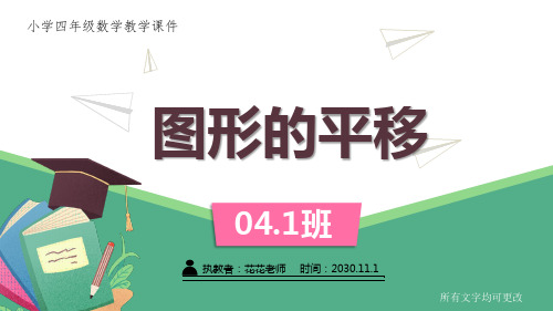 人教版小学四年级数学下册第七单元《图形的平移 》课件