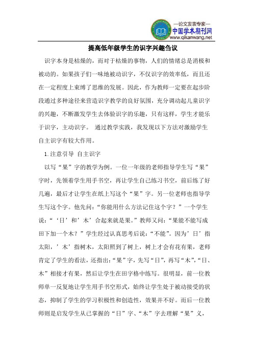提高低年级学生的识字兴趣刍议