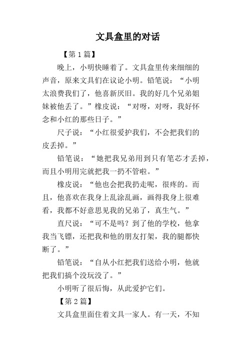 文具盒里的对话