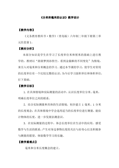 小学数学_毫米、分米的认识教学设计学情分析教材分析课后反思
