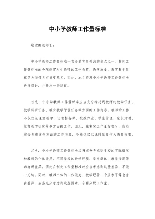 中小学教师工作量标准