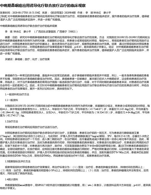 中晚期鼻咽癌应用诱导化疗联合放疗治疗的临床观察