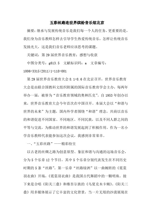五彩丝路连世界缤纷音乐炫北京论文