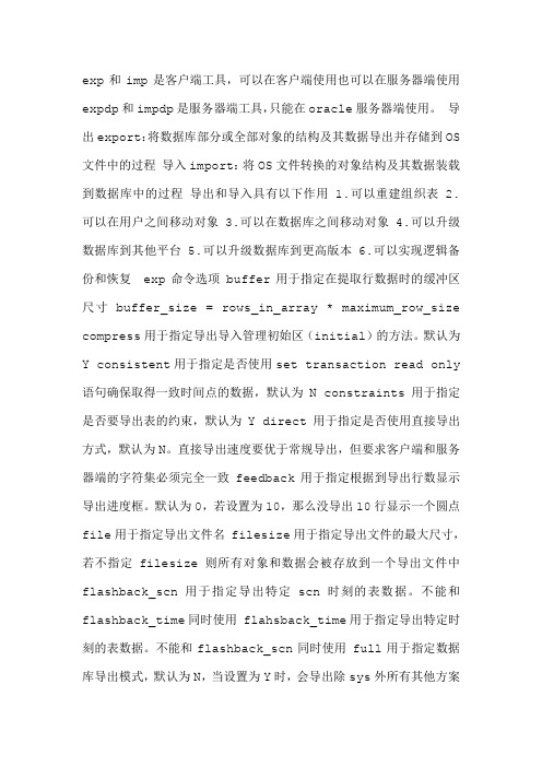 exp 和 imp 命令选项
