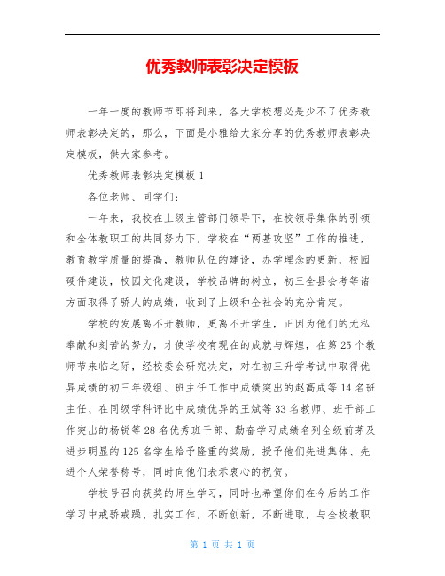 优秀教师表彰决定模板