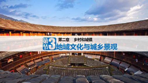 地域文化与城乡景观教学课件
