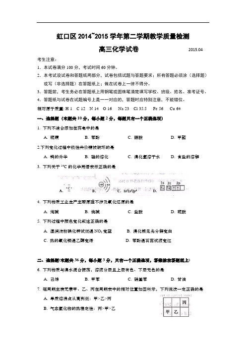 上海市虹口区2015年高三第二学期期中(二模)学科质量检测化学试题及答案(word版)