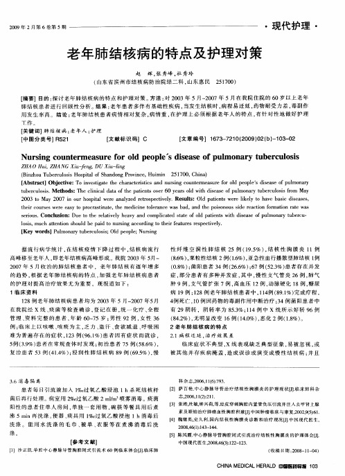 老年肺结核病的特点及护理对策