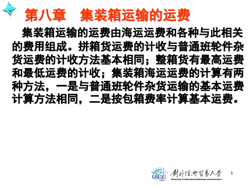 国际贸易运输和保险第八章 集装箱运输的运费-文档资料