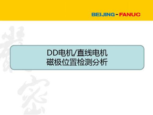 专题_DD电机_直线电机磁极位置检测剖析