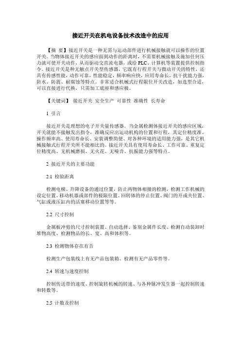 接近开关在机电设备技术改造中的应用