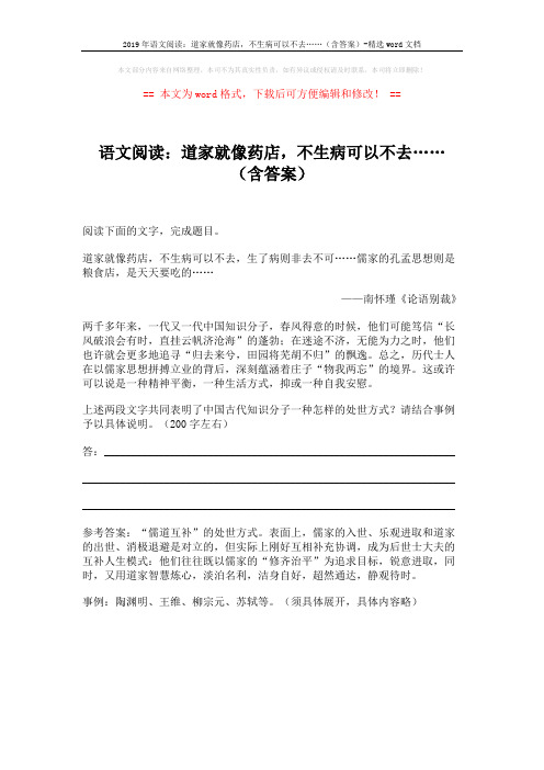 2019年语文阅读：道家就像药店,不生病可以不去……(含答案)-精选word文档 (1页)