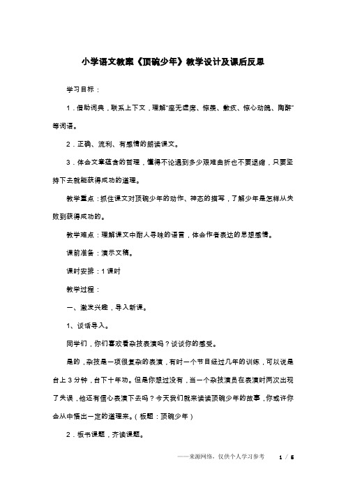 小学语文教案《顶碗少年》教学设计及课后反思
