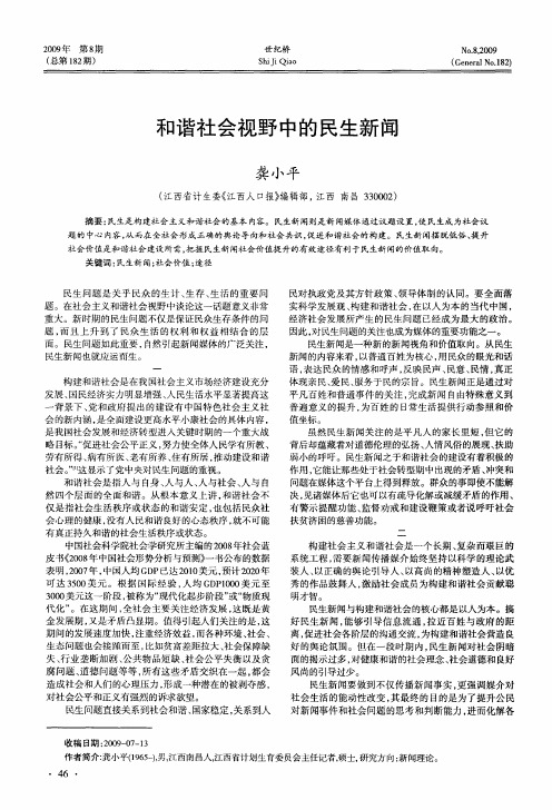 和谐社会视野中的民生新闻