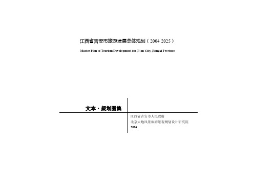 江西省吉安市旅游发展总体规划(2004-2025)
