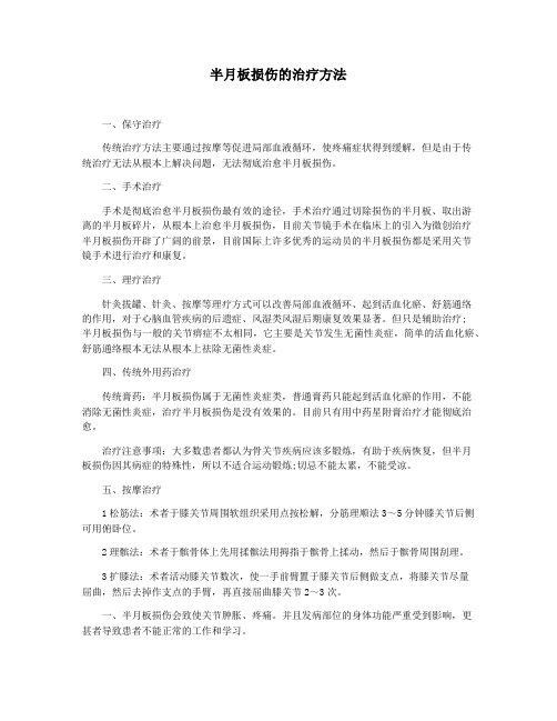 半月板损伤的治疗方法