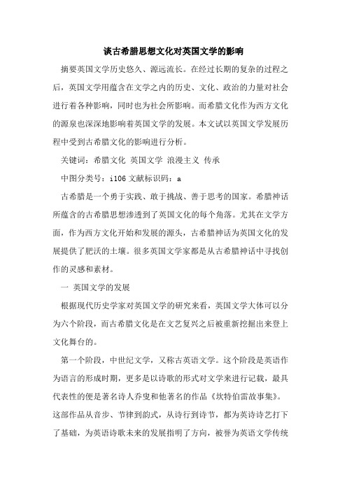 谈古希腊思想文化对英国文学影响
