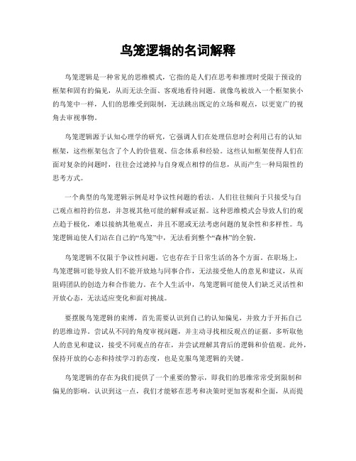 鸟笼逻辑的名词解释