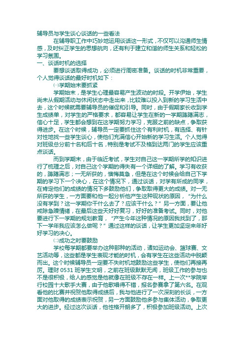 辅导员与学生谈心谈话的一些看法-bucuo