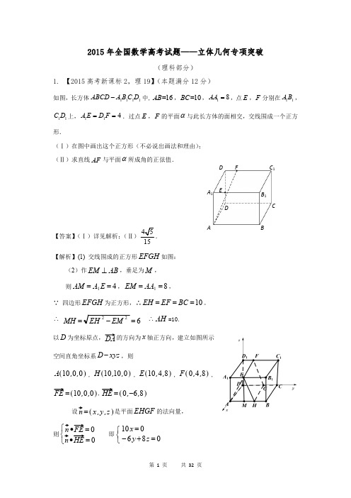 2015年高考真题 理科数学立体几何 专项突破 附答案解析