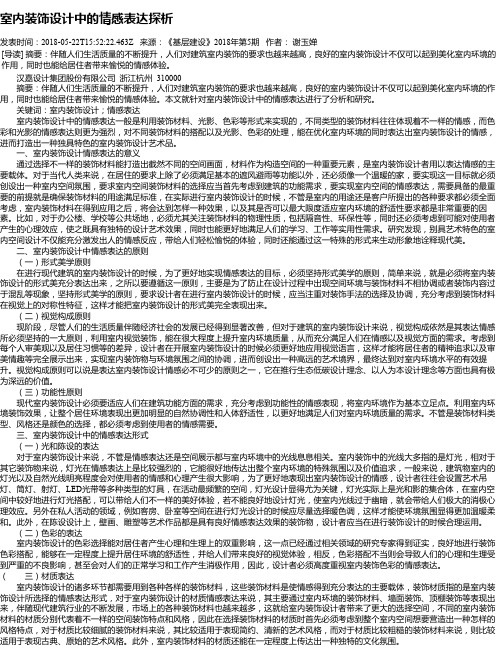 室内装饰设计中的情感表达探析