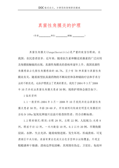 真菌性角膜炎的护理