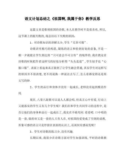 语文计划总结之《祖国啊,我属于你》教学反思