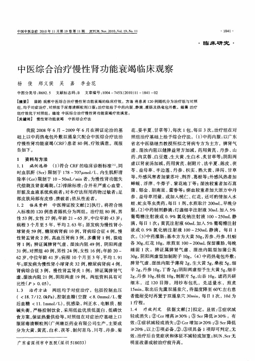 中医综合治疗慢性肾功能衰竭临床观察