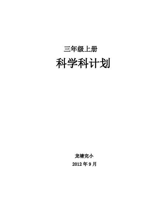 2012至2013学年度上学期科学教学计划