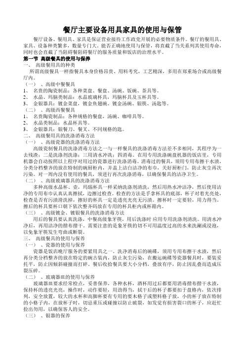 餐厅主要设备用具家具的使用与保管