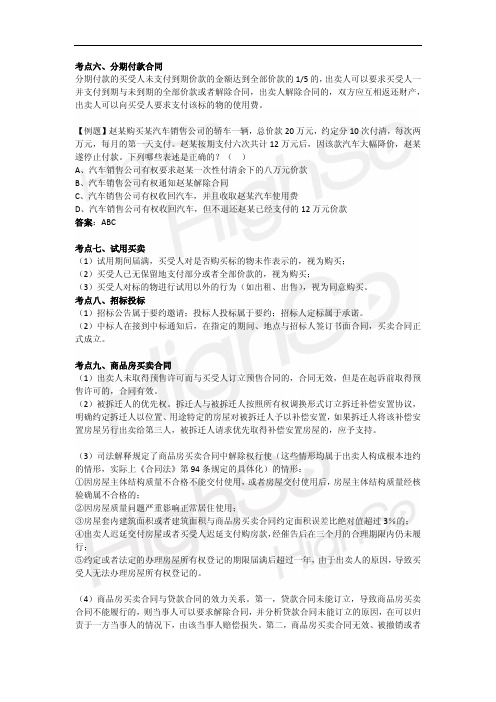 CPA 经济法 专题 合同法律制度(分则) 买卖合同 第二段