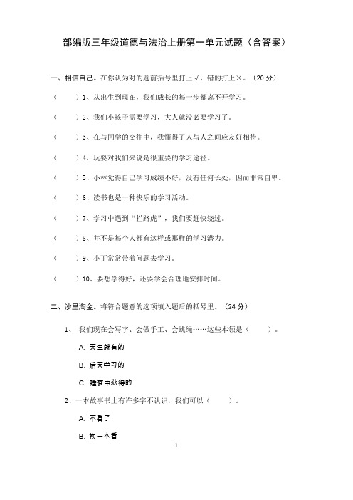 部编版小学道德与法治三年级上册单元测试题及答案全册