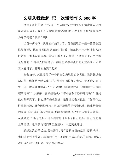 文明从我做起_记一次活动作文500字