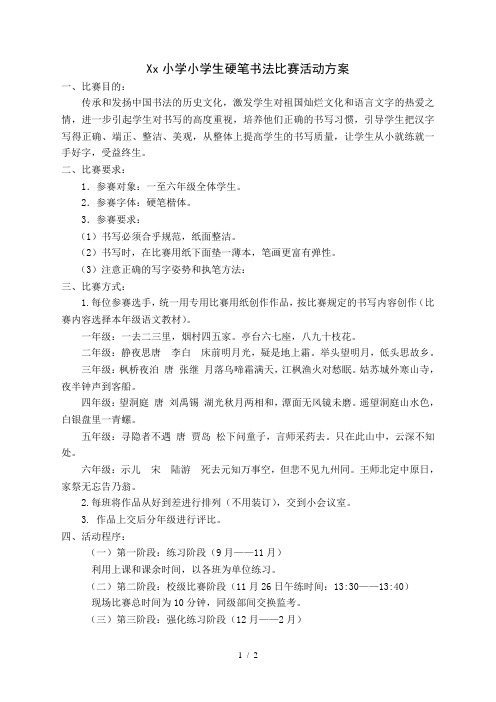 小学小学生硬笔书法比赛活动方案