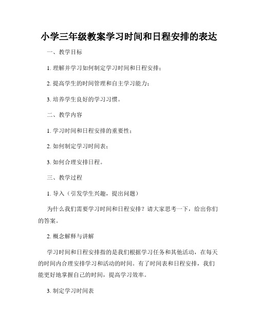 小学三年级教案学习时间和日程安排的表达