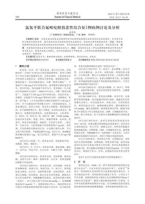 氯氮平联合氟哌啶醇致恶性综合征1例病例讨论及分析