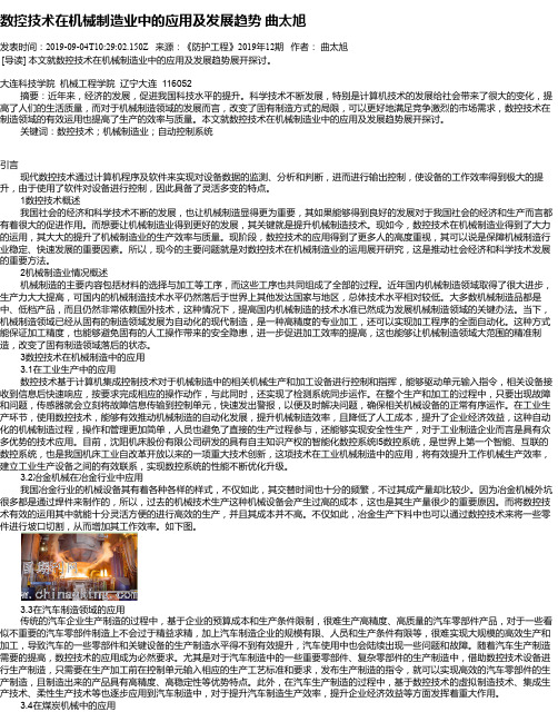 数控技术在机械制造业中的应用及发展趋势      曲太旭