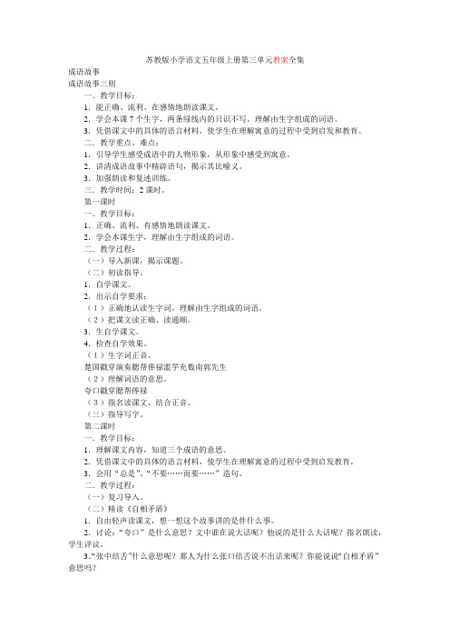 苏教版小学语文五年级上册第三单元教案全集