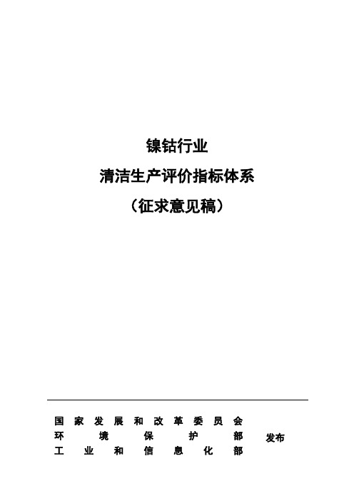 《镍钴行业清洁生产评价指标体系》(征求意见稿)及编制说明DOC